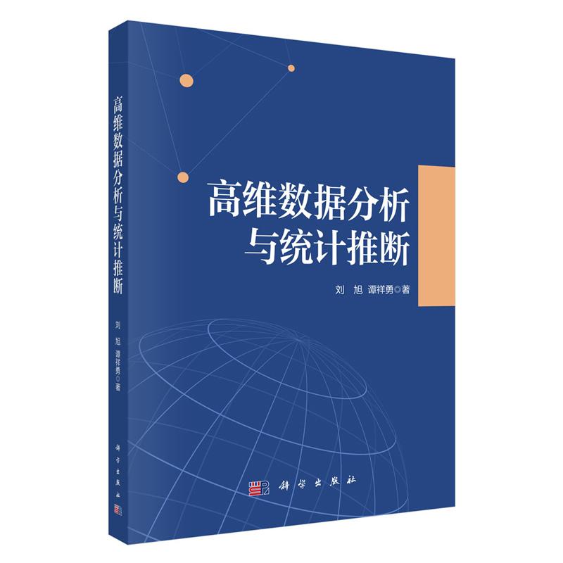 高维数据分析与统计推断 刘旭 谭祥勇 科学出版社9787030833204