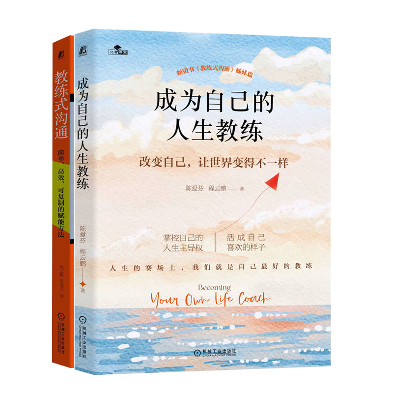 成为自己的人生教练+教练式沟通 简单高效可复制的赋能方法书籍