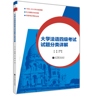 大学法语四考试试题分类详解 高等教育出版社9787040355857尹伟 编 收录了1996年至2012年历年大学法语考试的真题书籍