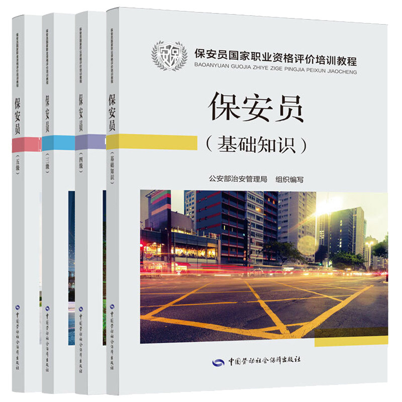 保安员资格考试培训教材 保安员基础知识+三+四+五 教材 劳动社会保障出版社 保安员职业技能培训教材书籍