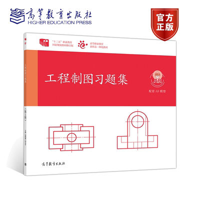 工程制图习题集第5版 高等教育出版社 周鹏翔 何文平  应用性技能型人才培养的各类教育近机非机械类专业的制图课程教材图书籍