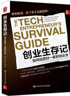 创业生存记：如何经营好一家初创企业  美 伯纳德·舒纳 Bernd Schoner  9787300235226 中国大学出版社