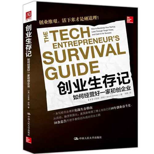 创业生存记：如何经营好一家初创企业  美 伯纳德·舒纳 Bernd Schoner  9787300235226 中国大学出版社