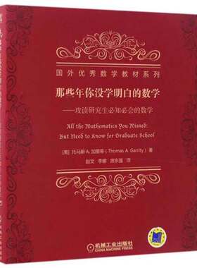 那些年你没学明白的数学 攻读研究生知会的数学 美 托马斯·A.加里蒂 著，赵文 李娜 房强 译 9787111554783 机械工业出版社