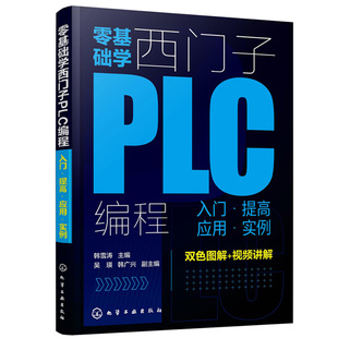 零基础学西门子PLC编程 入门提高应用实例 韩雪涛 西门子S7-200SMART PLC编程从基础到项目实战 化学工业出版社图书籍