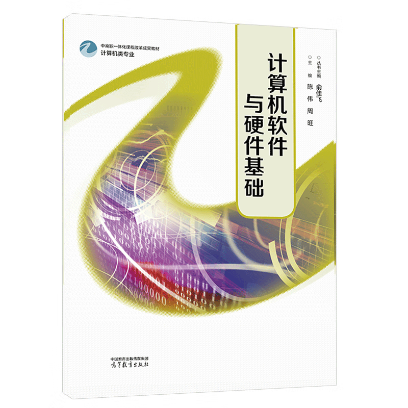 计算机软件与硬件基础 俞佳飞 陈伟 周旺 高等教育出版社9787040654882