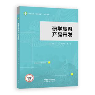 研学旅游产品开发 丁洁 范黎丽 李俊 高等教育出版社9787040640434