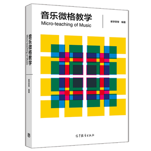 音乐微格教学 崔学荣 高等教育出版社 智慧创生的创新教育理念 以智慧创生 创意表达与亲身实践贯穿教师教学技能培养的全过程书籍