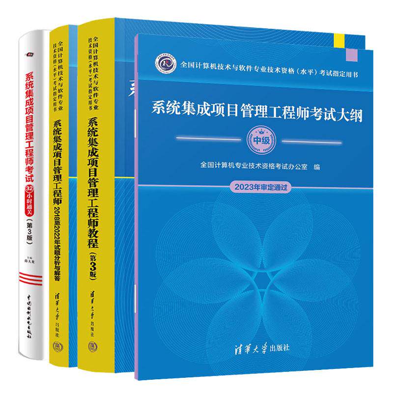 系统集成项目管理工程师教程 第3版+考试32小时通关+试题分析与解答+考试大纲 全国计算机技术与软件业技术资格水平考试用书 预售