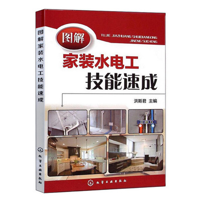 现货 图解家装水电工技能  施工图识安装基图自学入门 水电安装 家装电气安装技能 水电安装 电工技术技能 建筑水电工程图书籍