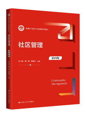 社区管理 第四版 汪大海 魏娜 郇建立 9787300324418 中国大学出版社