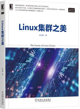 Linux集群之美 余洪春 Linux传统集群技术云原生下的负载均衡技术MySQL的高可用方案及Python自动化运维工具使用书籍