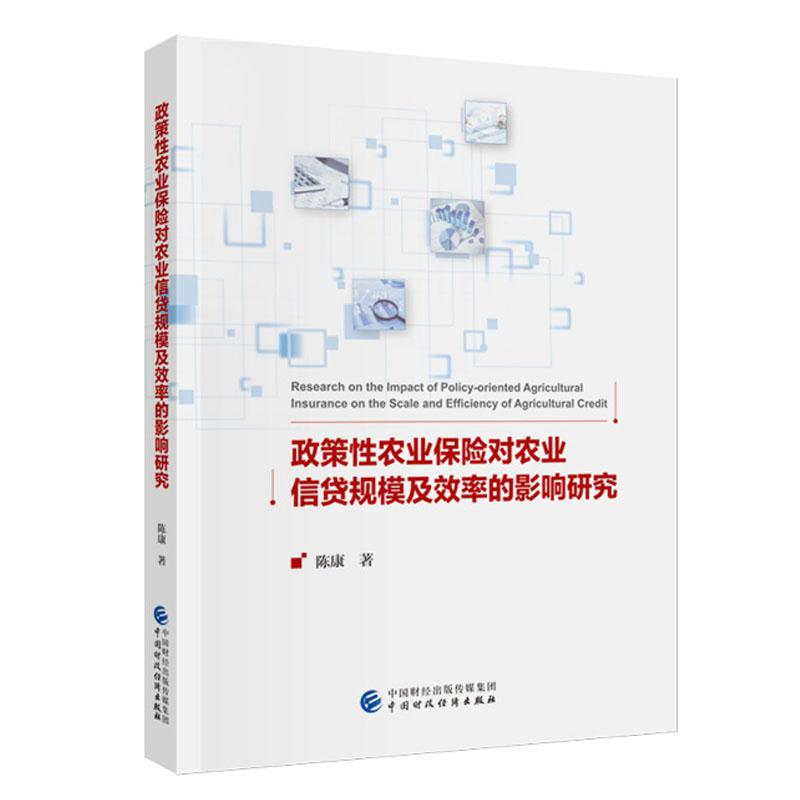 政策性农业险对农业信贷规模及效率的影响研究 陈康 中国财政经济出版社9787522337890预售
