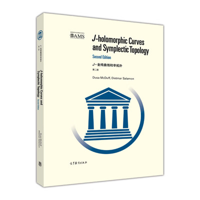 j-全纯曲线和辛拓扑 （第二版） Dusa，McDuff，Dietmar，Salamon 著 高等教育出版社