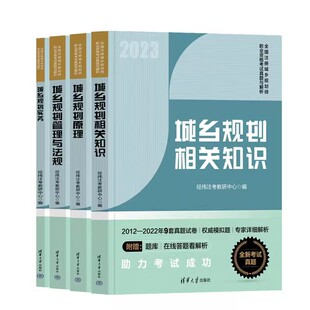 城乡规划相关知识 城乡规划实务 城乡规划管理与法规 2023职业资格教材辅导用书 城乡规划原理 经纬注考教研中心