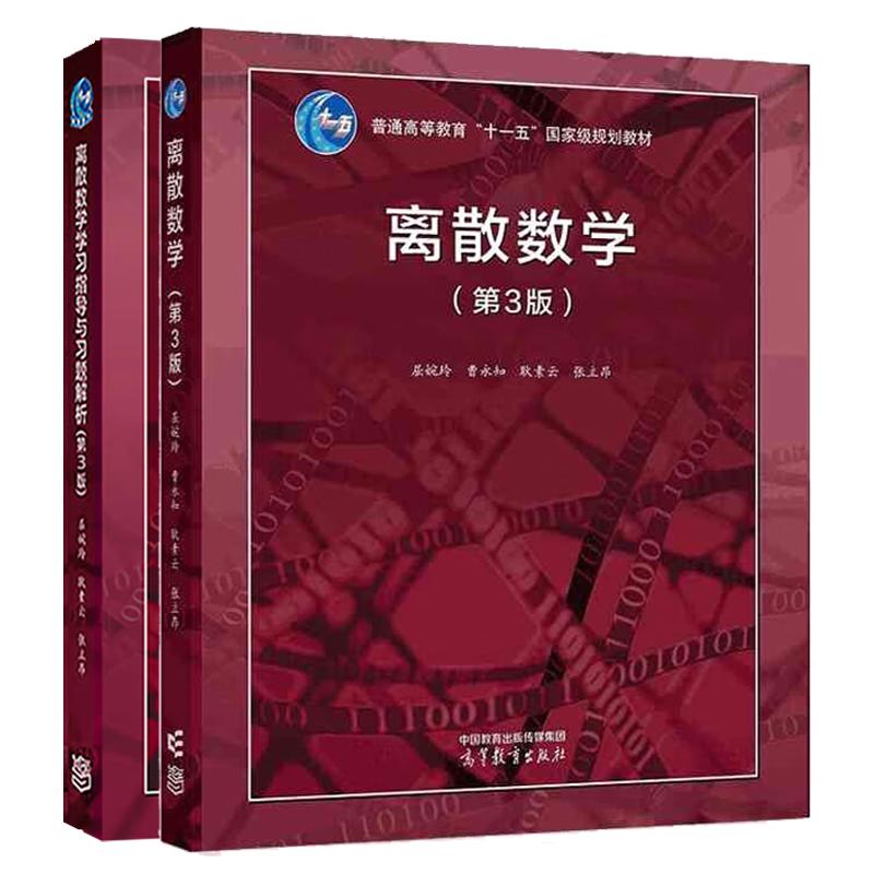 离散数学+学习指导与习题解析 第3版 屈婉玲 2本 高等教育出版社