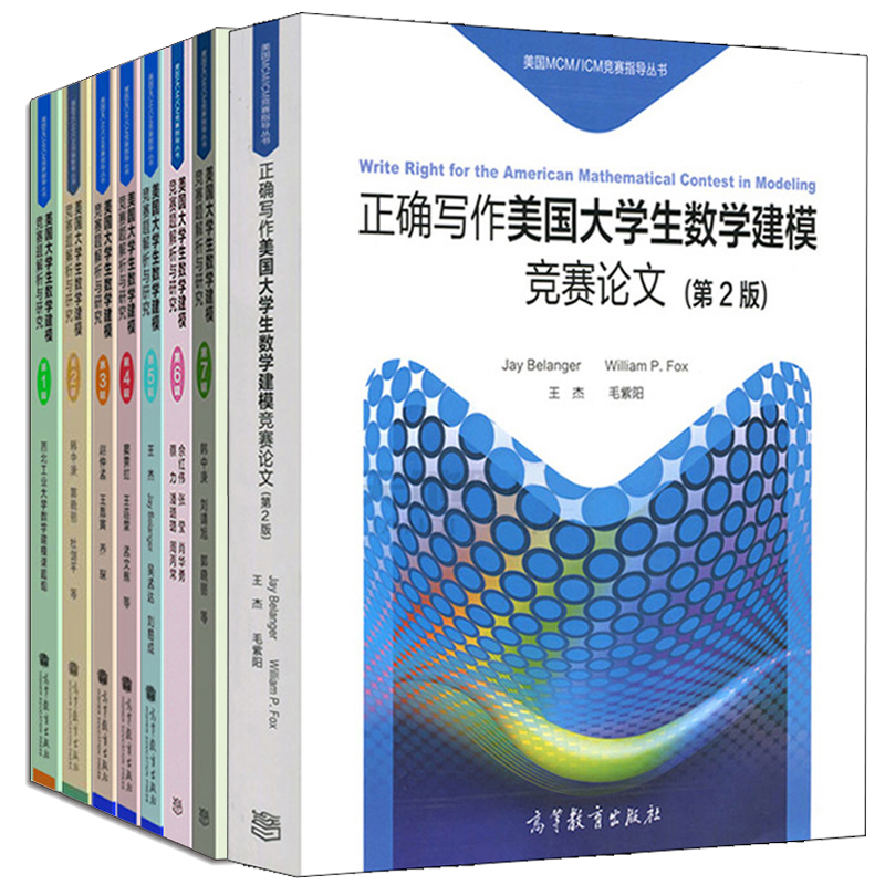 美国大学生数学建模竞赛题解析与研究 1234567辑+正que写作美国大学生数学建模竞赛论文 2版美国MCM/ICM竞赛指导丛书数学竞赛书