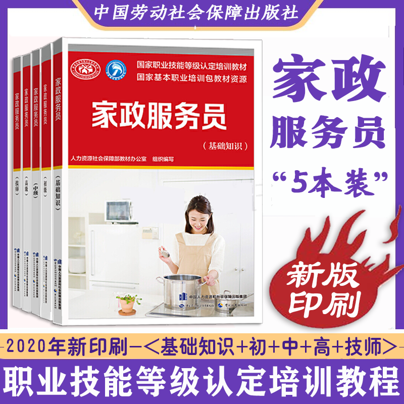 家政服务员基础知识+初+中+高+技师 劳动社会保障出版 人力资源社会保障