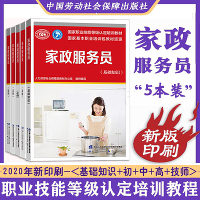 家政服务员基础知识+初+中+高+技师 劳动社会保障出版 人力资源社会保障部教材办公室 著 职业技能认定培训教材书籍