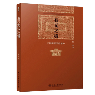 有无之境 王阳明哲学的精神 北京大学出版社 博雅英华 王阳明哲学 陈来教授系列作品 学习王阳明知行合一的哲学精神书籍