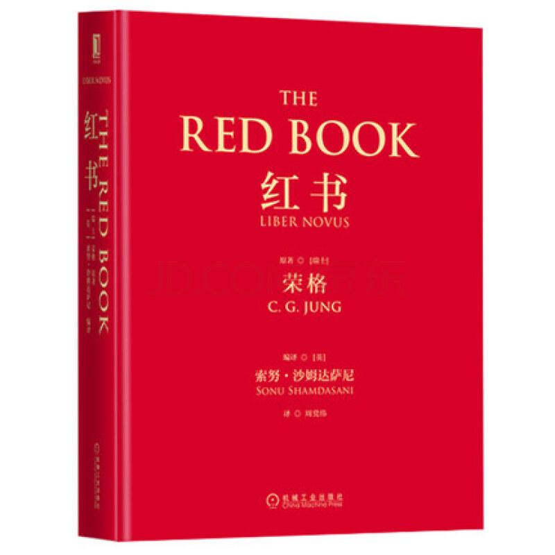 红书 人性内心 荣格的私人日记 心理学与生活书籍 荣格自传文集心理学入门书籍