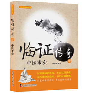 临证传奇肆 4 中医求实 海编著 9787504683243 适合广大中医爱好者和中医院校学生阅读参考中国科学技术出版社图书籍