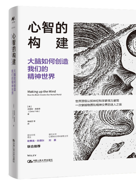 心智的构建 大脑如何创造我们的 克里斯 弗里思 中国大学出版社 9787300332611