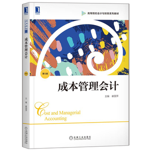 成本管理会计 第5版第五版 崔国萍 高等院校会计与财务系列教材9787111670377  机械工业出版社书籍