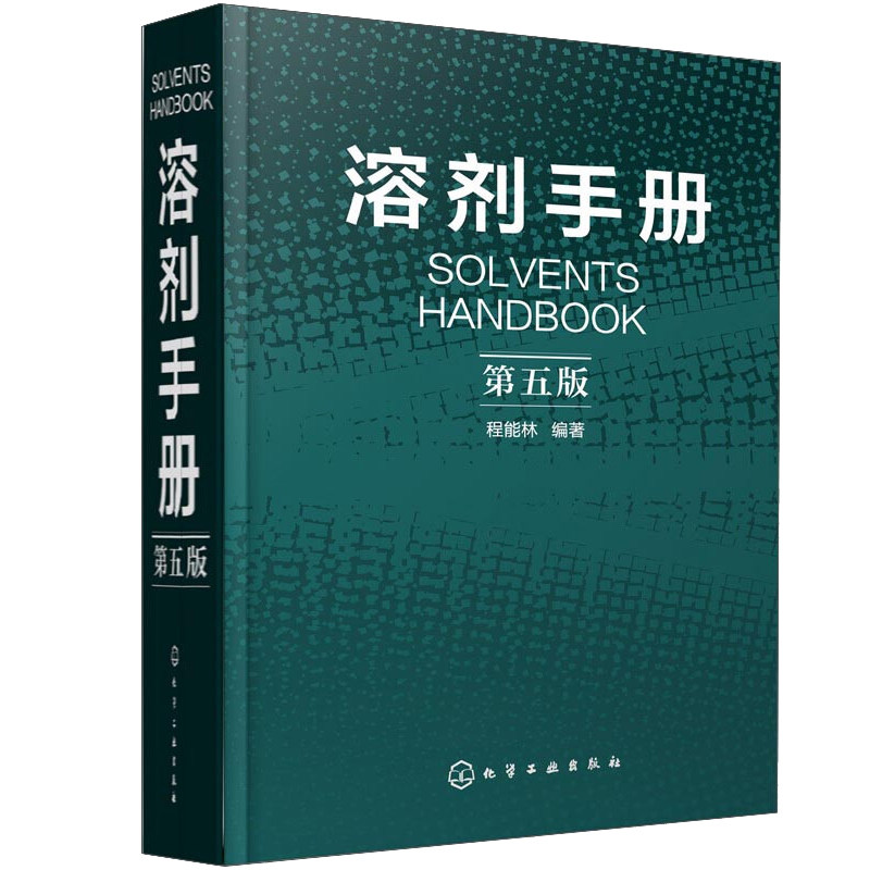 溶剂手册 第五版 9787122226365化工社 化学物质书 化学品安全说明 溶剂制作方法 化工人员书 化学物品安全 溶剂配方书籍
