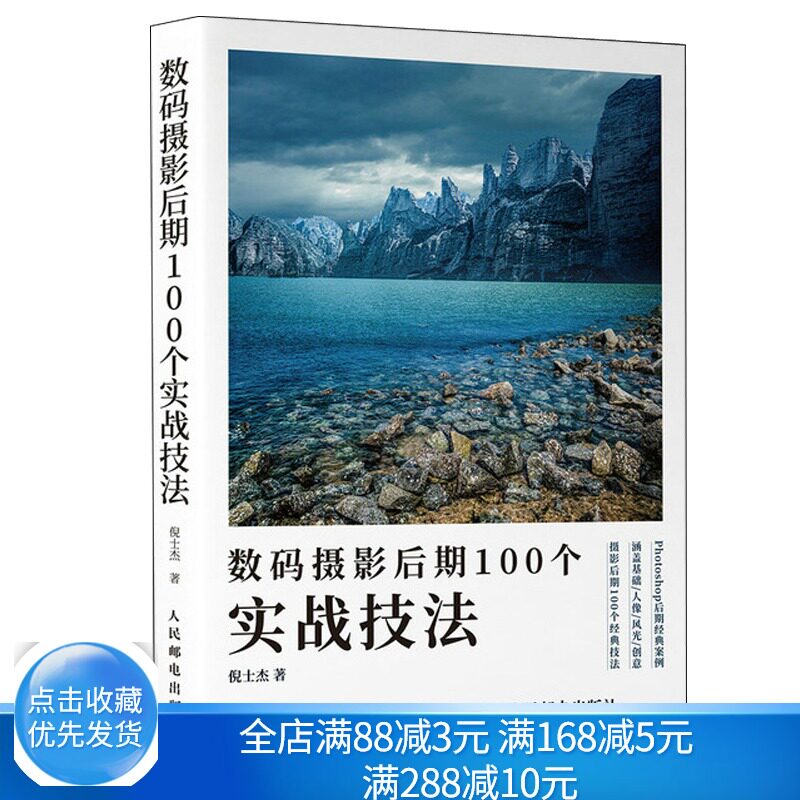 数码摄影后期100个实战技法 倪士杰 摄影后期调色修图技巧教程ps摄影后期摄影后期教程摄影书ps照片处理技法自学入门教材书籍