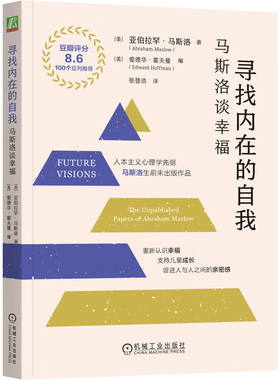 寻找内在的自我 马斯洛谈幸福 32开版 亚伯拉罕 马斯洛 机械工业出版社9787111749516