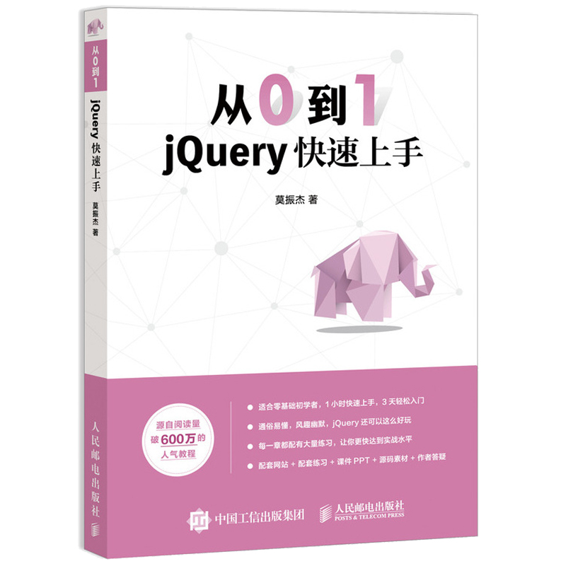 从0到1 jQuery上手 网页制作 web前端开发jQuery工具函数开发插件Ajax操作网站设计 锋利的jQuery jQuery零基础入门自学教程书