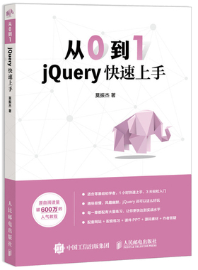 从0到1 jQuery上手 网页制作 web前端开发jQuery工具函数开发插件Ajax操作网站设计 锋利的jQuery jQuery零基础入门自学教程书
