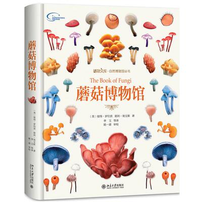 蘑菇博物馆关于蘑菇的一本高级科普读 英 彼得 罗伯茨 谢利 埃文斯 著 李玉 张波 何晓兰 李艳双 译 9787301279809 北京大学出版社