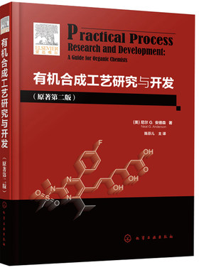 有机合成工艺研究与开发 原著第2版 制药 精细化学品制造 农用化学品制造业 有机工艺研发参考书 有机合成原理与工艺教程书籍