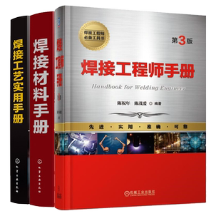 焊接工程师手册 陈祝年+焊接工艺实用手册+焊接材料手册 焊接结构 焊接技术书籍