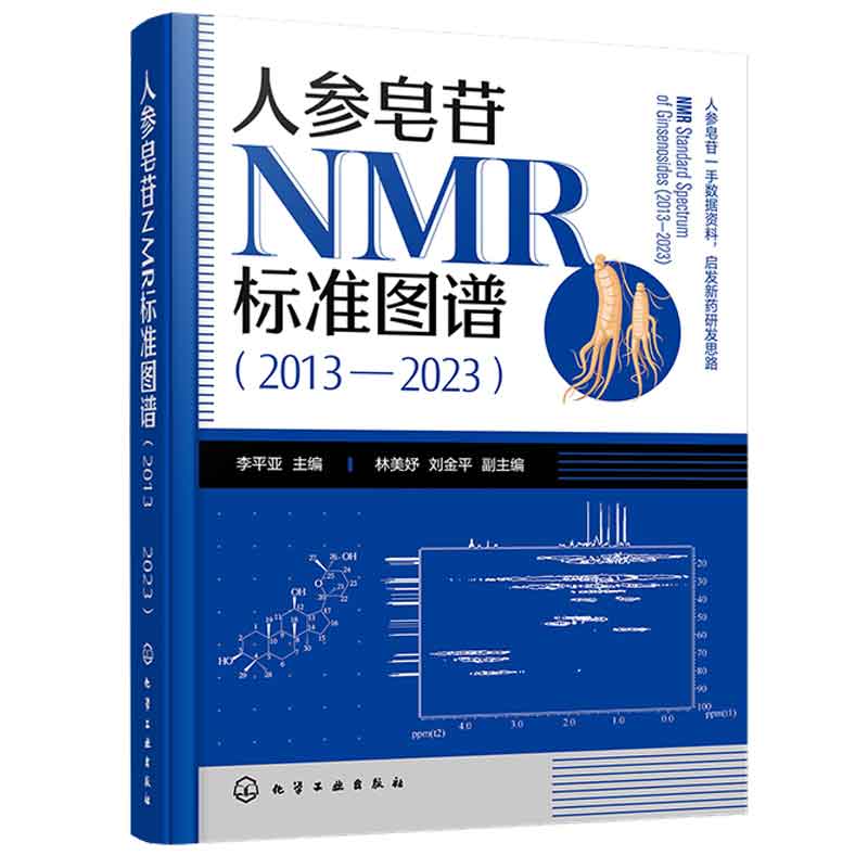 人参皂苷NMR标准图谱 2013—2023 李平亚 林美妤 刘金平 9787122442796 化学工业出版社