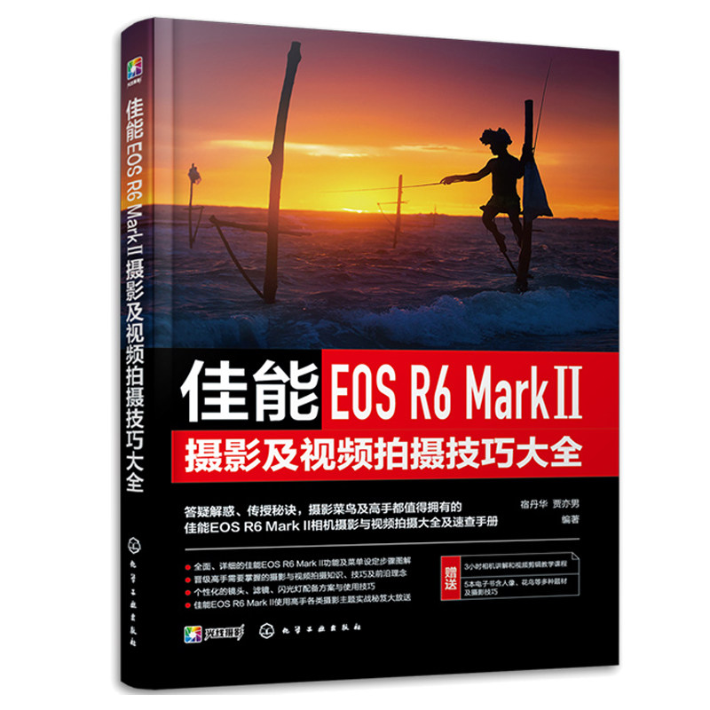 佳能EOS R6 Mark Ⅱ摄影及视频拍摄技巧大全 宿丹华 贾亦男 化学工业出版社