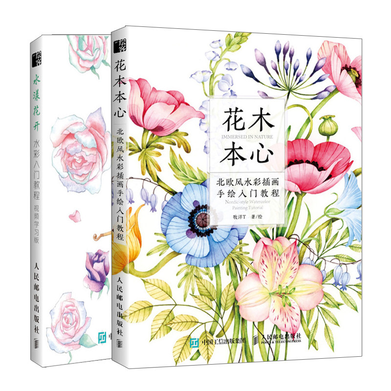 水漾花开水彩入门教程视频学习版+花木本心 北欧风水彩插画手绘入门教程共2本水彩插画绘制方法技巧书水彩画书 零基础学水彩入门书