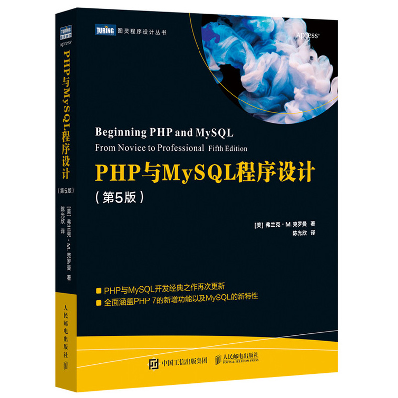 PHP与MySQL程序设计 5版五版 HTML网页设计入门到通高性能MySQL知会 Web开发学习指南数据库自学教程 图灵程序设计丛书