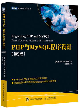PHP与MySQL程序设计 5版五版 HTML网页设计入门到通高性能MySQL知会 Web开发学习指南数据库自学教程 图灵程序设计丛书