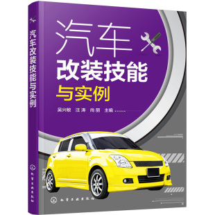 技能与实例 实用参考书职业院校汽车专业 初和中从业人员 爱车 教材 入门和提高教程车主改装 汽车改装