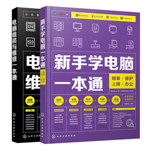 电脑组装与维修+新手学电脑 组装 维护上网办公  2册 电脑硬件选购与组装系统安装与优化日常维护与维修办公软件应用