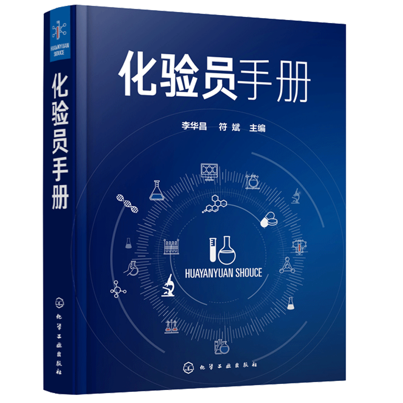 化验员手册 李华昌 符斌主编 化验员bi备知识与技能化验员读本化学分析仪器分析化工化验员操作技能培训教材 实用简明化验员工具书