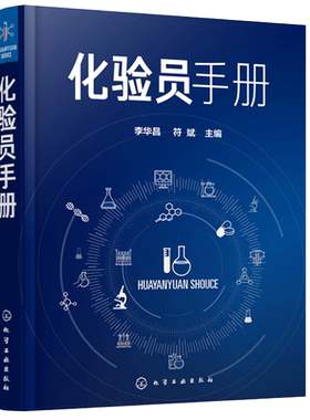 化验员手册 李华昌 符斌主编 化验员bi备知识与技能化验员读本化学分析仪器分析化工化验员操作技能培训教材 实用简明化验员工具书