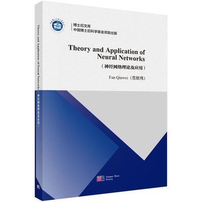 Theory and Application of Neural Networks 经网络理论及应用 范钦伟 科学出版社9787030778574