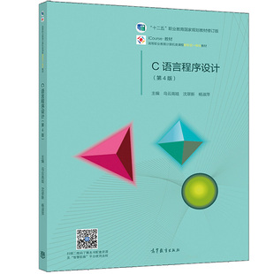 沈翠新 杨淑萍 9787040284898 C语言程序设计 高等教育出版 乌云高娃 十二五职业教育规划教材修订版 社书籍 第4版
