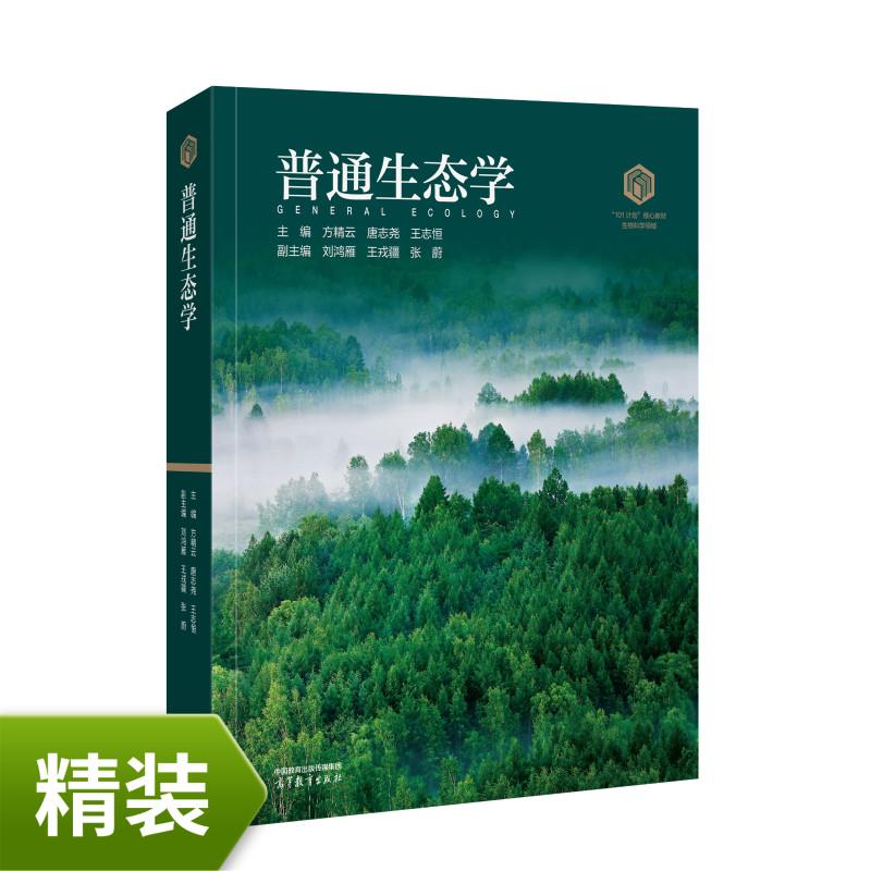 普通生态学 装 方云 唐志尧 王志恒 高等教育出版社9787040652321