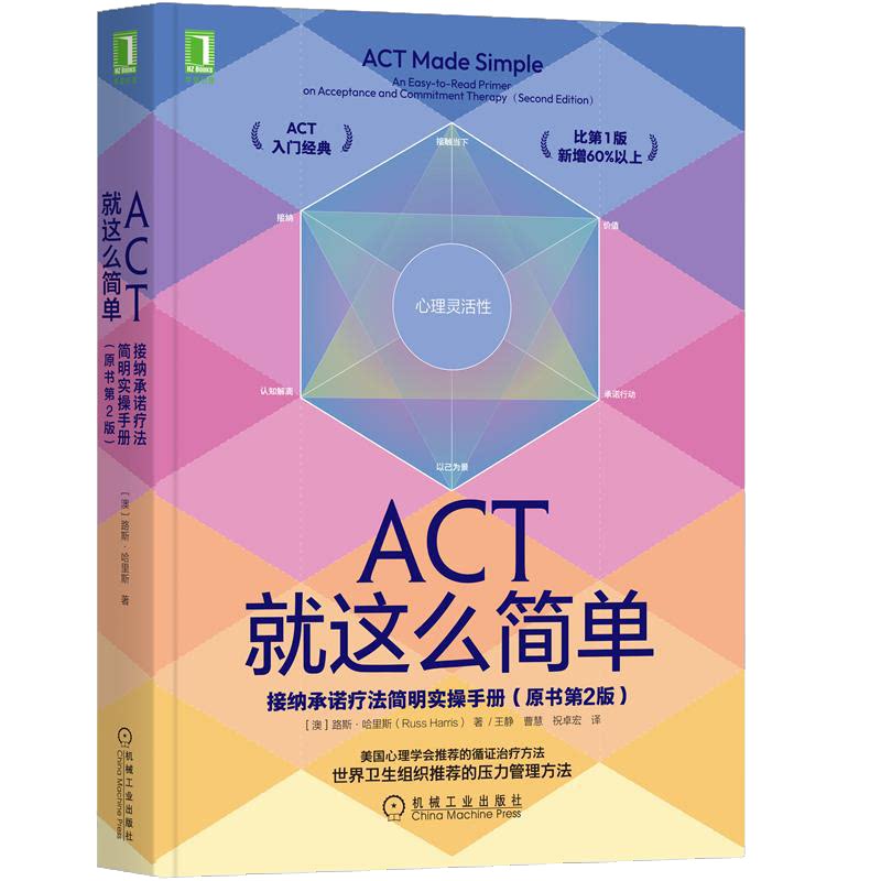 ACT就这么简单 接纳承诺疗法简明实操手册 原书第2版 澳 路斯 哈里斯 9787111708575 机械工业出版社
