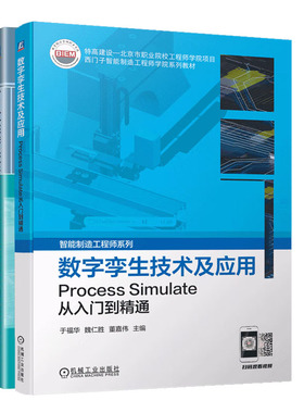 数字孪生技术及应用 Process Simulate从入门到通+西门子数字孪生技术Tecnomatix Process Simulate应用基础书籍